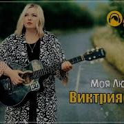 Лети Любовь Моя Качур