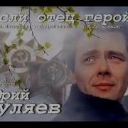 Если Отец Герой Гуляев