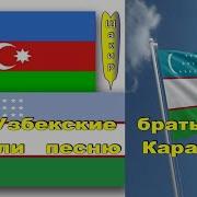 Узбекские Братья Спели Песню Карабах