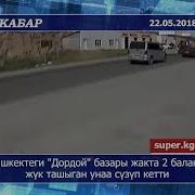 Сайт Кабар Бишкектеги Дордой Базары Жакта 2 Баланы Жүк Ташыган Унаа