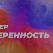 Музыка Уверенности В Себе