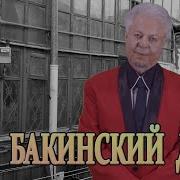 Боря Вишнёвкин Мой Бакинский Дворик