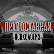 Православная Психология Боровских