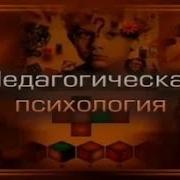 Зимняя Педагогическая Психология