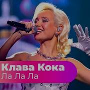 Клава Кока Ла Ла Ла Муз Тв