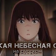 Heavenly Delusion Opening На Русском