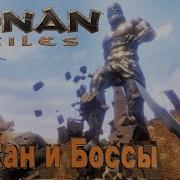 Conan Exiles Идём На Вулкан И Боссов