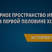 Культурное Пространство России В Первой Половине 19 Века Художественная Культура Народов России