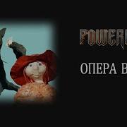 Powerwolf Опера Волка Ai Cover