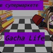 Супермаркет Пуля Gacha Life Уральские Пельмени