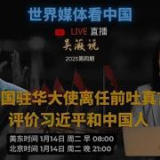 美国驻中国大使离任前评价习近平 中国人和中美未来 吴薇直播说