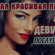 Самые Дешевые Песни Для Девушки