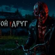 Дорогой Друг