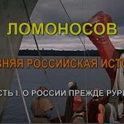 Ломоносов История Древней Руси