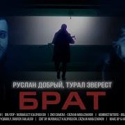 Турал Эверест Брат