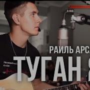 Arslan Туган Як