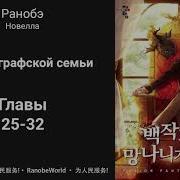 Ничтожество Из Графского Семейства Я Стал Графским Ублюдком Аудиокнига Ранобэ Главы 25