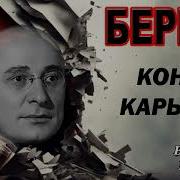 Берия Конец Карьеры