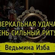 Зеркальная Удача Ведьмина Изба