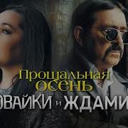 Прощальная Осень Ждамиров