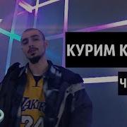 Чипинкос Курим Кальян