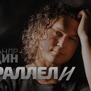 Александр Бардин Параллели