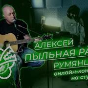 Алексей Ппр Румянцев Акустика