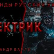 Александр Варго Электрик