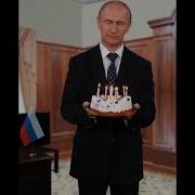 С Днем Рождения Симпатюлька Путин