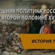 Внешняя Политика России Во Второй Половине