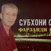 Субхони Саид Фарзанди Падар