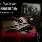 Ирина Головкина Лебединая Песнь Аудиокнига