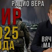 Мальцев На Радио Вера