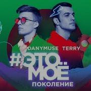 Этомоё Поколение Terry Danymuse