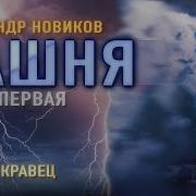 Аудиокнига А Новиков Башня Читает Андрей Кравец Часть 2