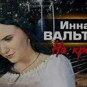 Інна Вальтер Я На Краю