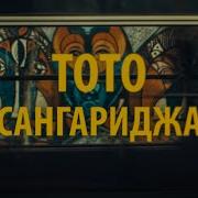 Сангариджа Toto