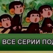 Музыка Из Мультика Обезьянки