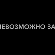 Наверное У Каждого Был Такой Человек