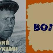 Шукшин Волки Аудиокнига