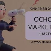 Основы Маркетинга