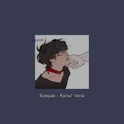 Культ Тела Slowed