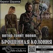 Шарапов Кирилл Ветер Гонит Пепел