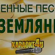 В Землянке Караоке Песня Слова Песни Войны Песни Победы Минусовка