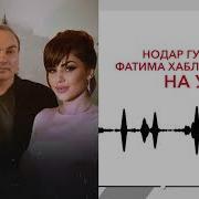 Фатима Хаблиева И Нодар Гуцати