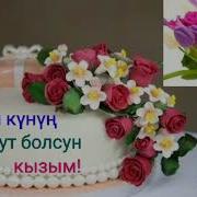 Кызым Туулган Кун Балага