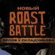 Roast Battle Щербаков