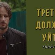 Трети Должен Ути