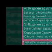 Апалар Бар Болсун Апакем