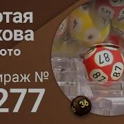 Золотая Подкова 277 Тираж